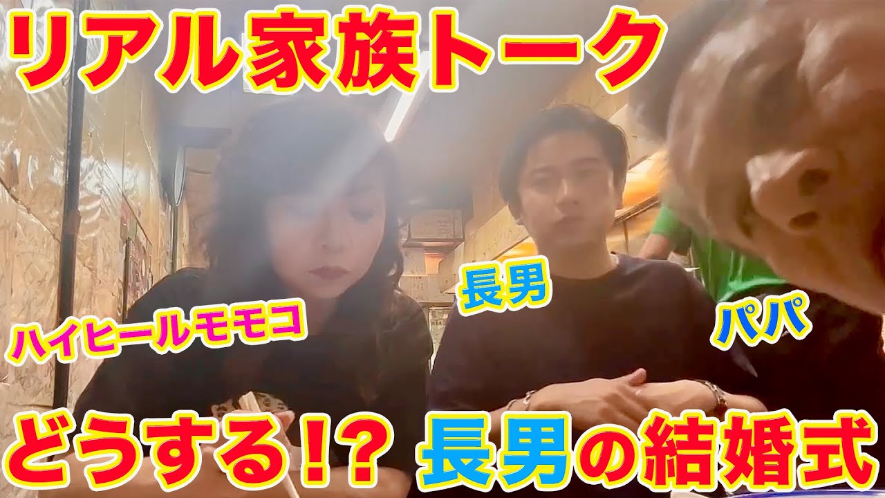 ▶５５２【リアル家族トーク・後編】▼モモコとパパと長男で久々のリアルな家族トーク▼長男の結婚式はどうする？！▼子どもたちが巣立ち夫婦２人の日々は？▼登録者１０万人まであと１万４千人