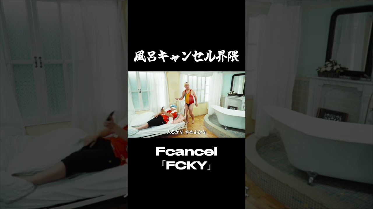 【MV】風呂キャンセル界隈