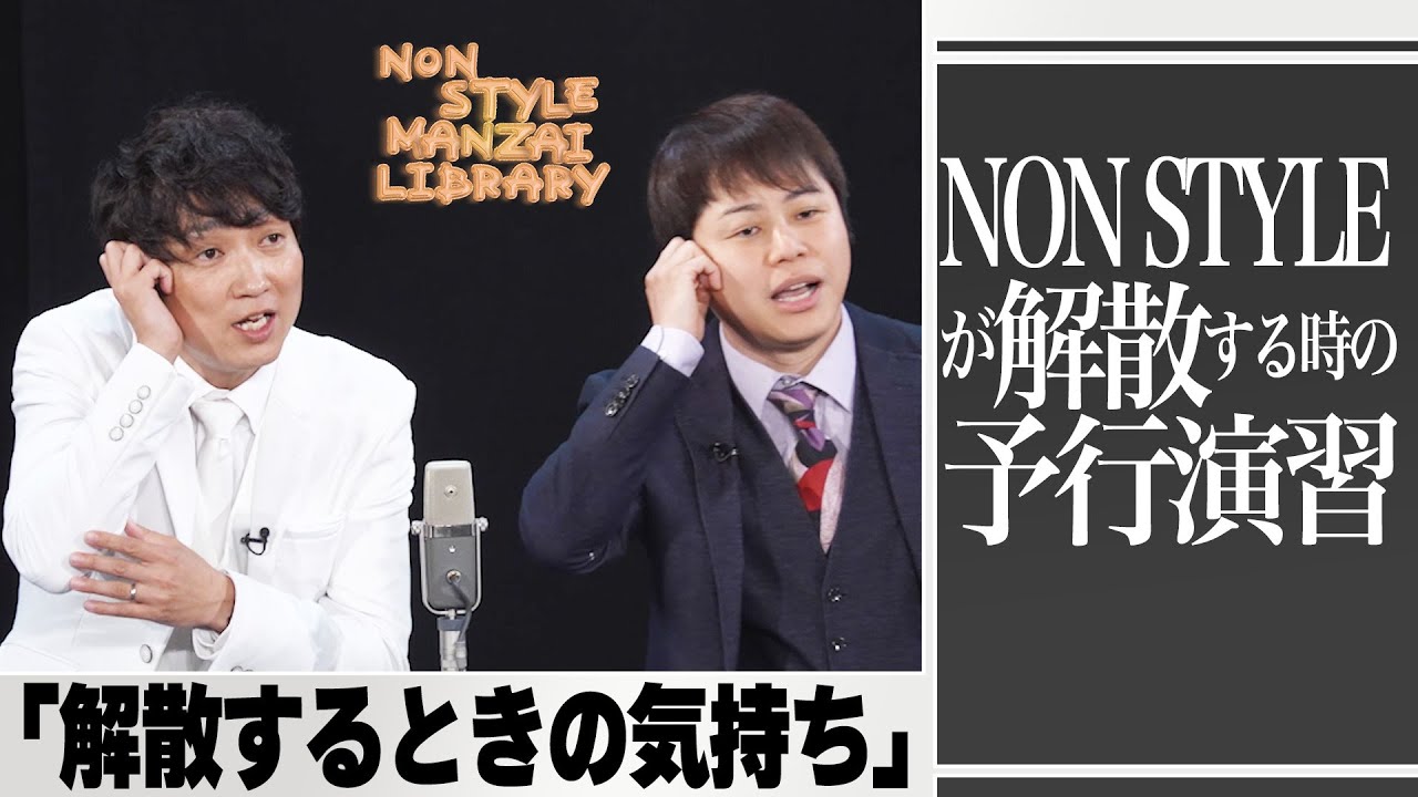 NON STYLEが解散する時の予行演習「解散するときの気持ち」
