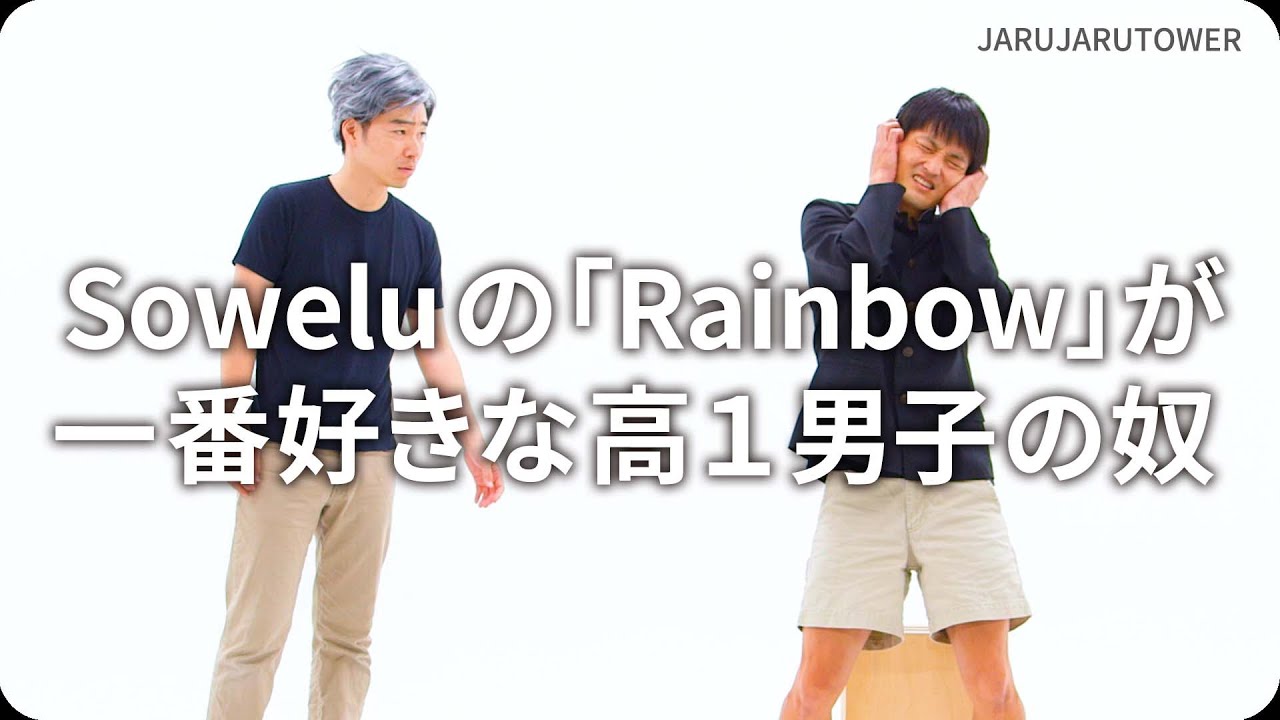 『Sowelu の「Rainbow」が一番好きな高１男子の奴』ジャルジャルのネタのタネ【JARUJARUTOWER】