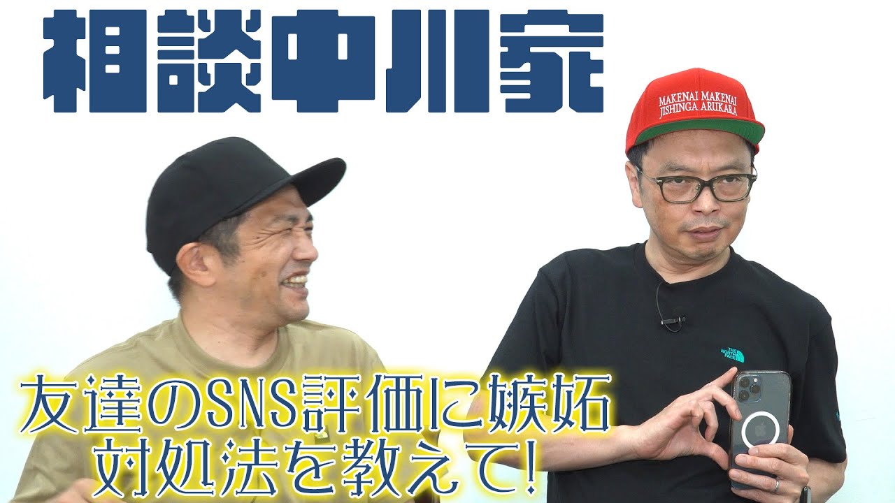 相談中川家　「友達のSNSに嫉妬してしまう。対処法教えて！」