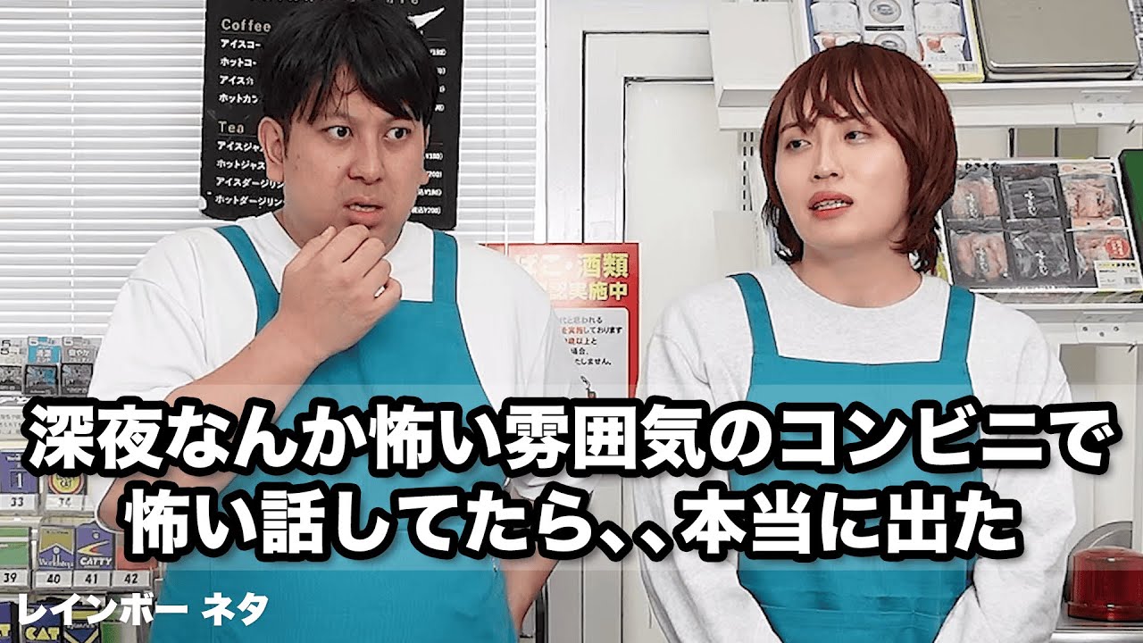 【コント】深夜なんか怖い雰囲気のコンビニで怖い話してたら、、本当に出た