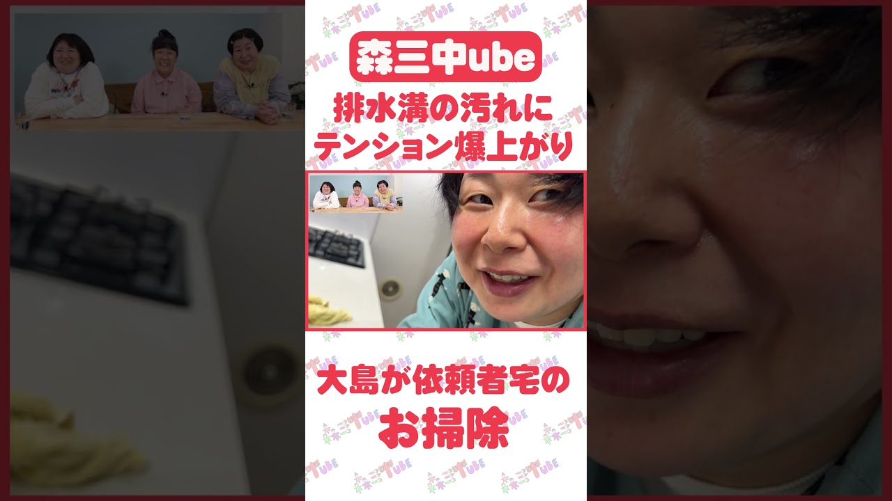 森三中大島が依頼者のお家を本気でお掃除！排水溝からカニ味噌を発見！？汚れに興奮が止まらない大島！衝撃のビフォーアフター！【パンダさん後編】