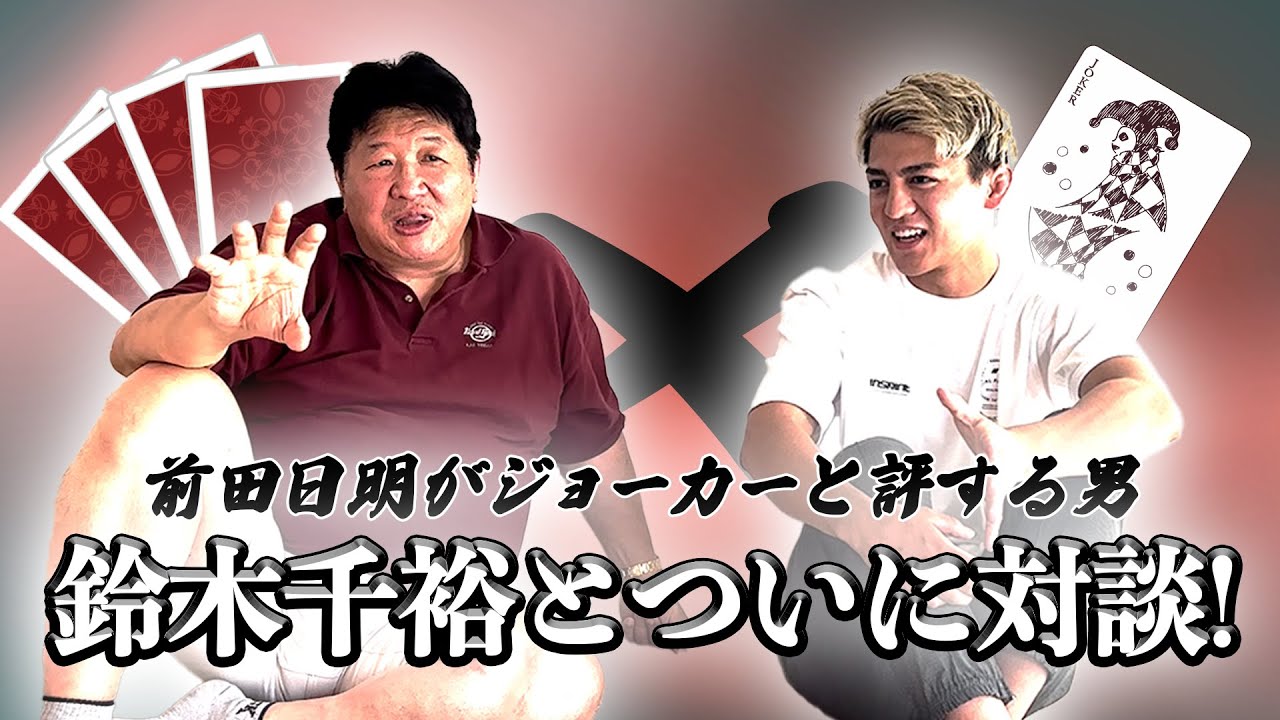 前田日明×鈴木千裕　鬼を解き放て！鈴木千裕の中にに眠る怪物