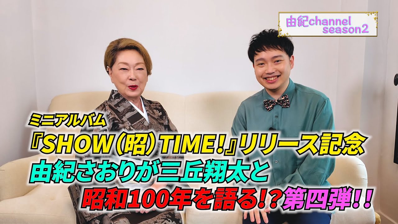 昭和100年を語る！ミニアルバム「SHOW(昭)TIME！」リリース記念第四弾！　ゲスト　三丘翔太さん　【ここに幸あり】
