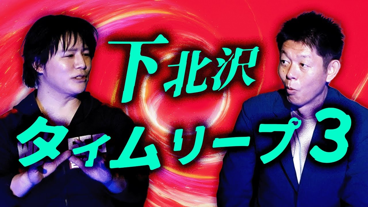 下北沢タイムリープ３【比良寛朗】未来人に遭遇した男 不思議すぎる！タイムリープしてきた男と会ってしまったのかもしれない…『島田秀平のお怪談巡り』
