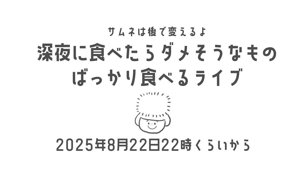 【深夜の背徳】深夜に食べたら怒られそうなものばかり食べる生配信【大食い】【ロシアン佐藤】