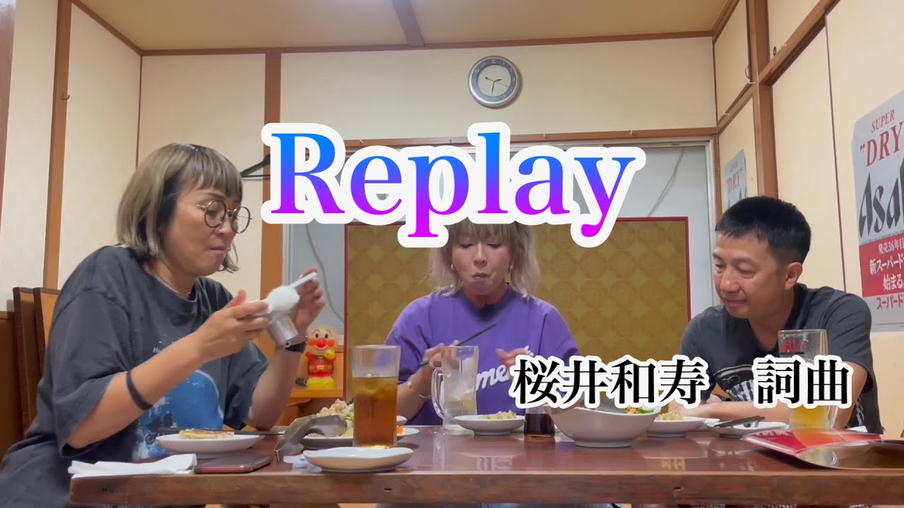 Mr.children｢Replay｣を波田陽区が歌ってみた【中国飯店】