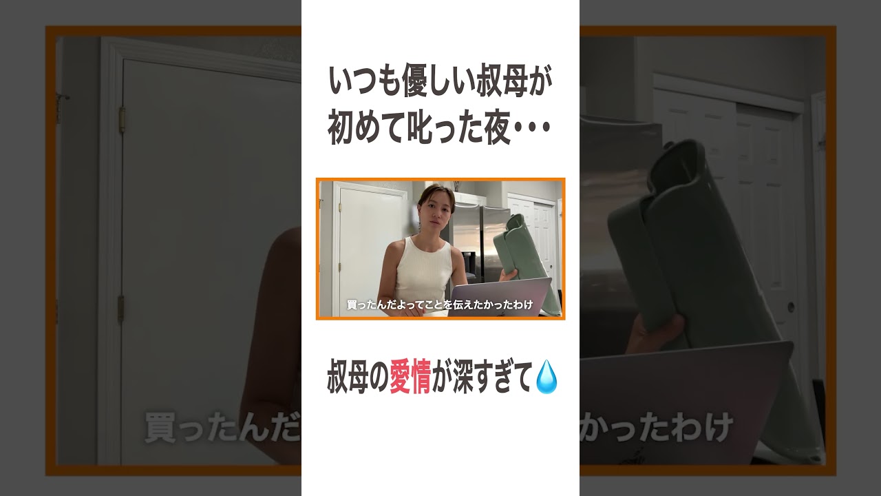 いつも優しい叔母が初めて叱った夜… 叔母の愛情が深すぎて泣 #高橋ユウ#yutakahashi #shorts #vlog #サマースクール #親子留学 #二児の母