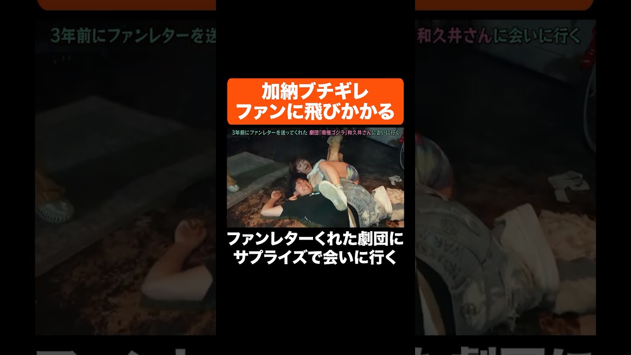 加納ブチギレ ファンに飛びかかる #Aマッソ #南極