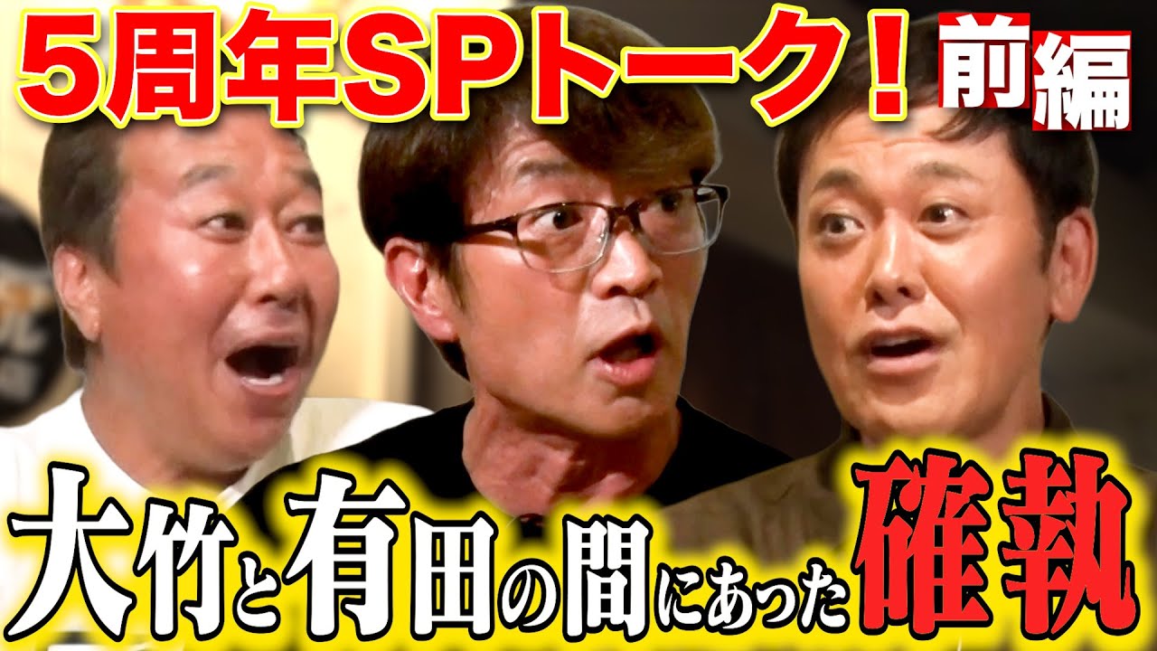 【5周年SPくりぃむ有田登場！】封印してきた大竹との大事件を初激白！
