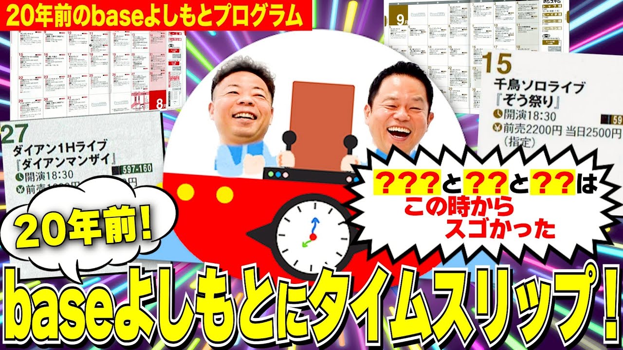 【20年前のbaseよしもと】カレンダー振り返ったら地獄の連続単独ライブ&〇〇さんが昔からすごすぎた【ダイアンYOU&TUBE】