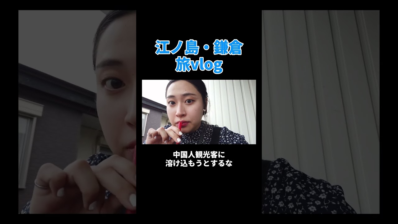 江ノ島・鎌倉旅vlog #丸山礼 #shorts #おすすめ