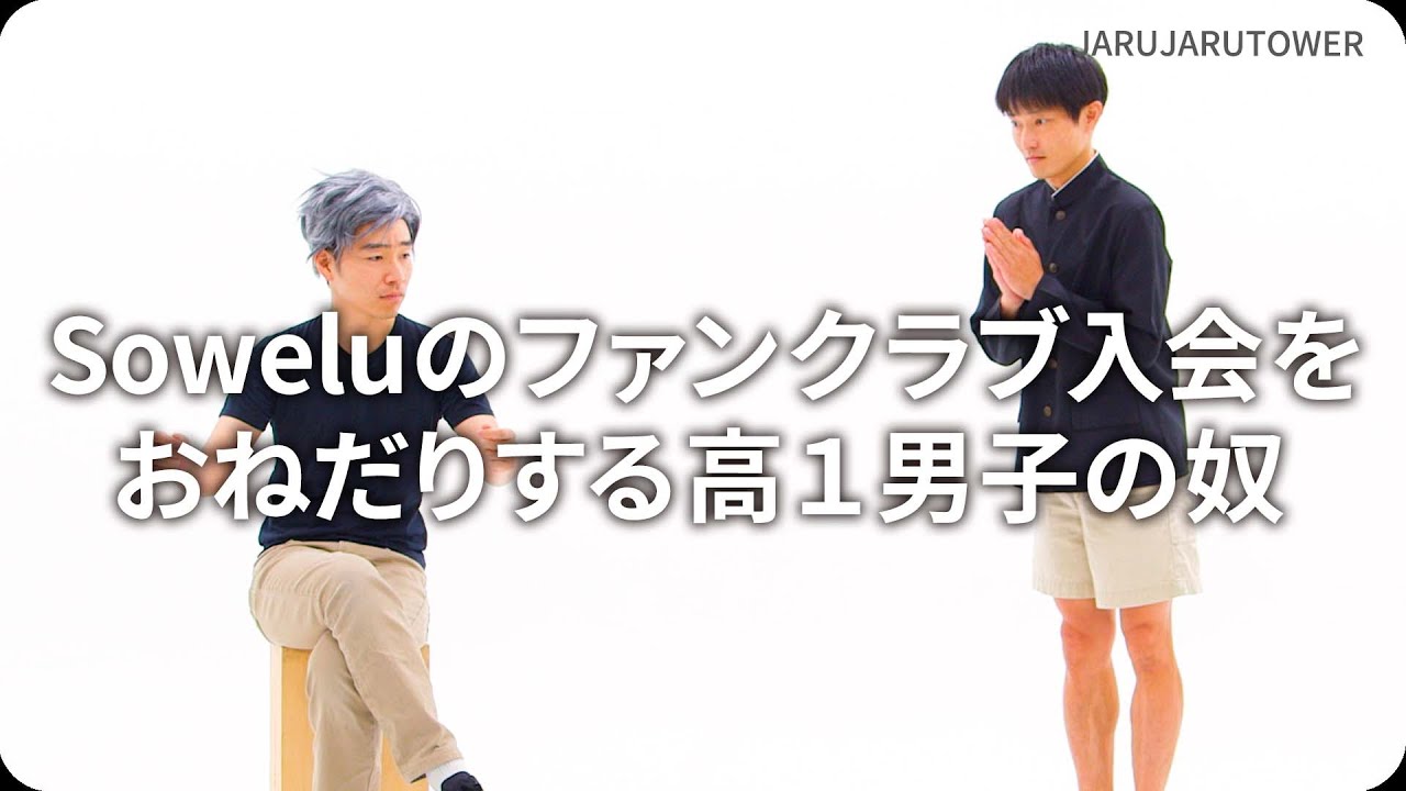 『Sowelu のファンクラブ入会をおねだりする高１男子の奴』ジャルジャルのネタのタネ【JARUJARUTOWER】