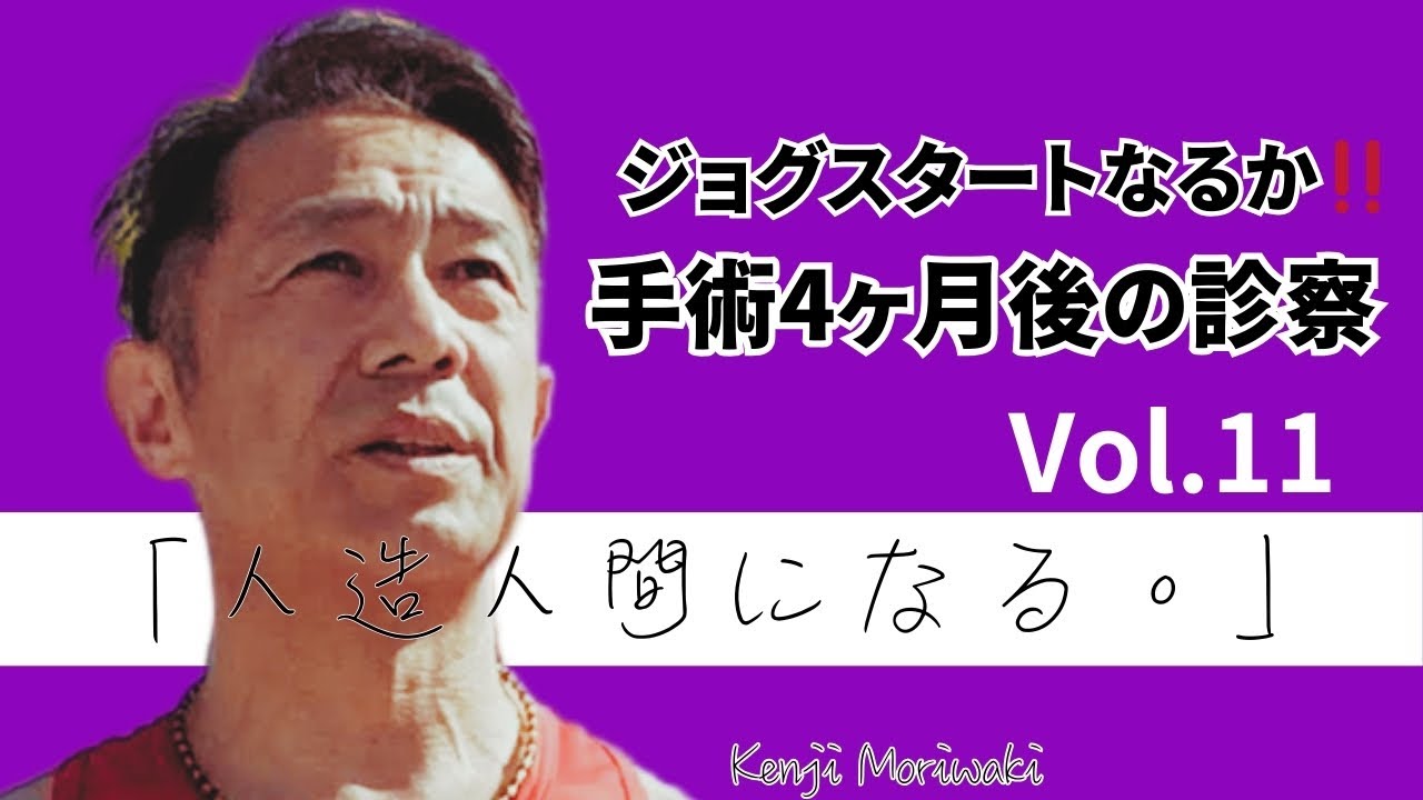 【人造人間になる。Vol 11〜手術4ヶ月後の診察編〜】ドキドキの診察。4ヶ月ぶりに走ることが出来るのか。全てはこの診察・テストで決まります。