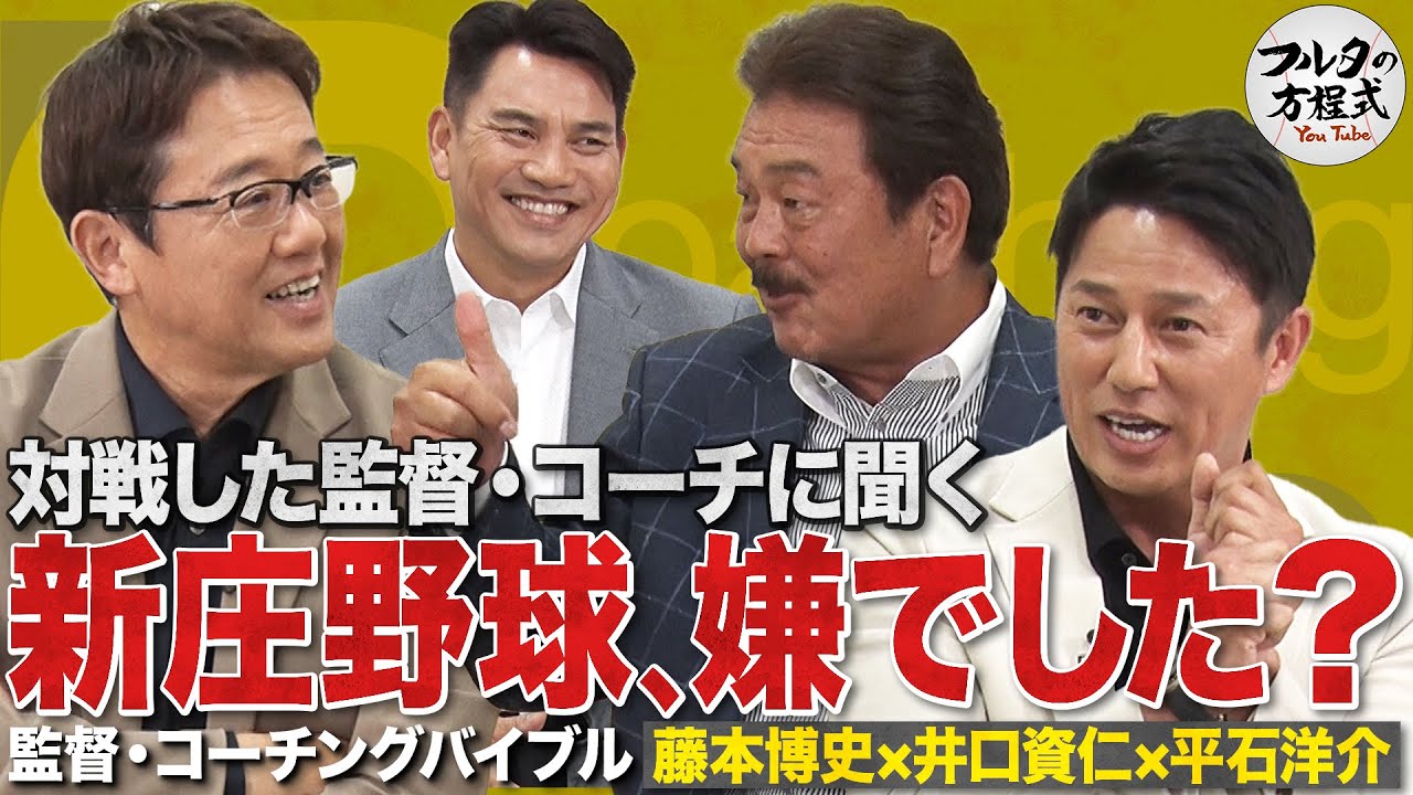 監督たちに聞く『嫌だった対戦相手』と 自分が影響を受けた名将たち【監督・コーチングバイブル】