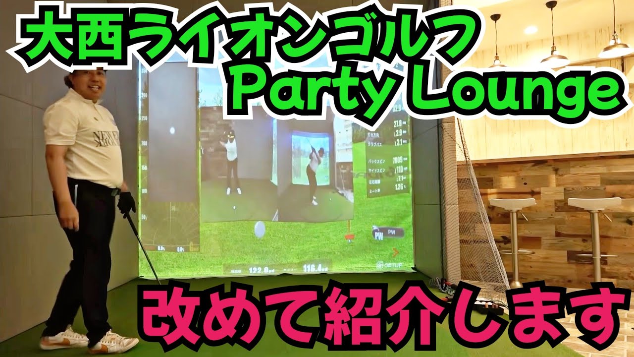 【大西ライオンゴルフParty Lounge】ご紹介です。