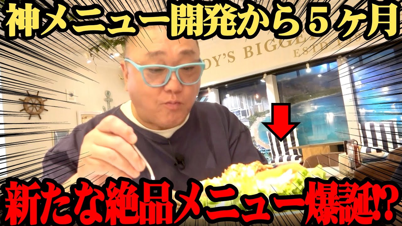 【奇跡再び】あの絶品バーガーを開発したけいちょんが、ついに新メニュー開発！【またも神メニュー？】