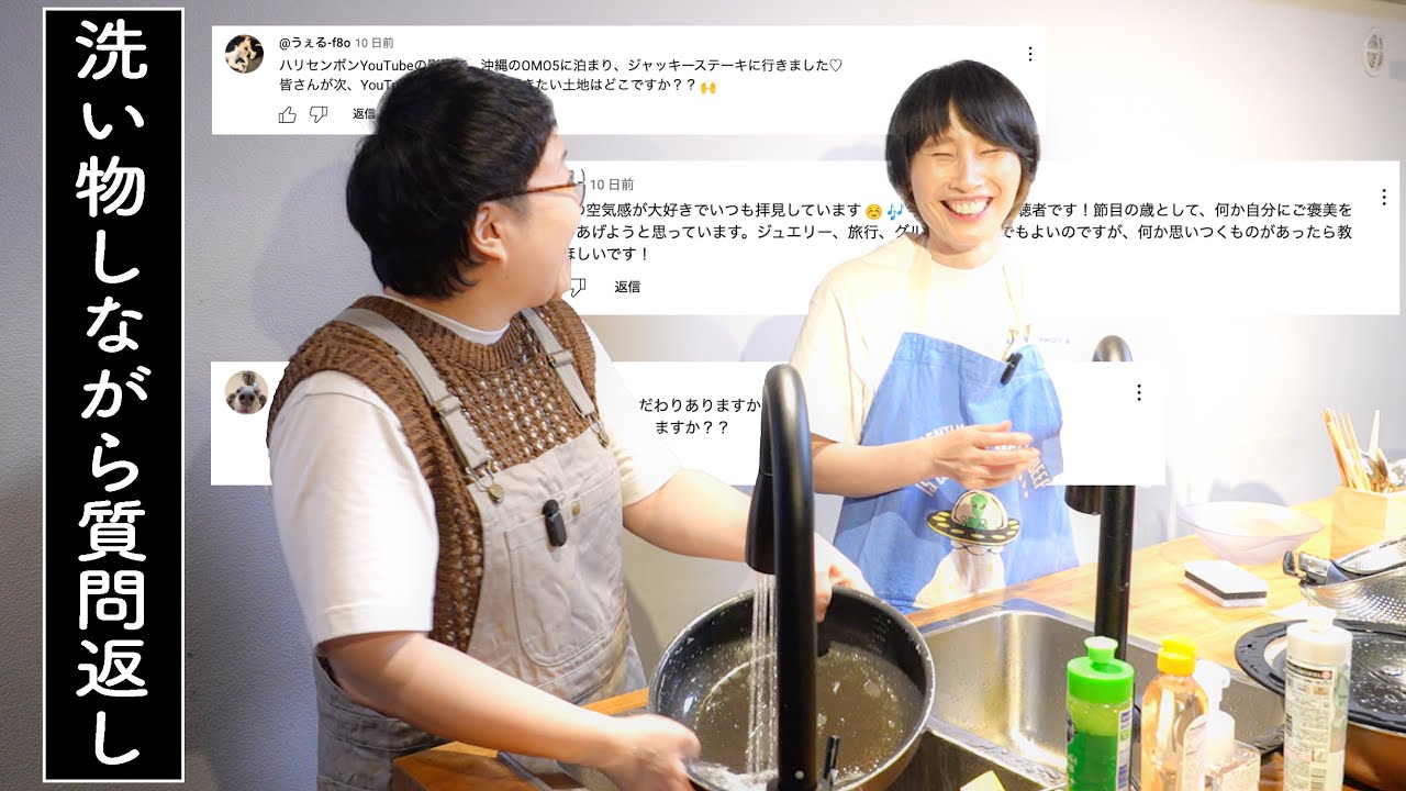 【3年半ぶり】洗い物しながらゆるーく質問返し！