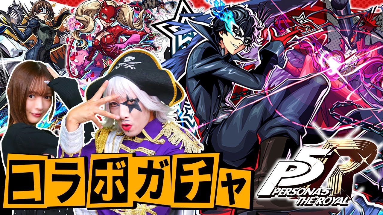 【モンスト】我は汝、汝は我……ペルソナ5コラボガチャで神引き契約だ！！