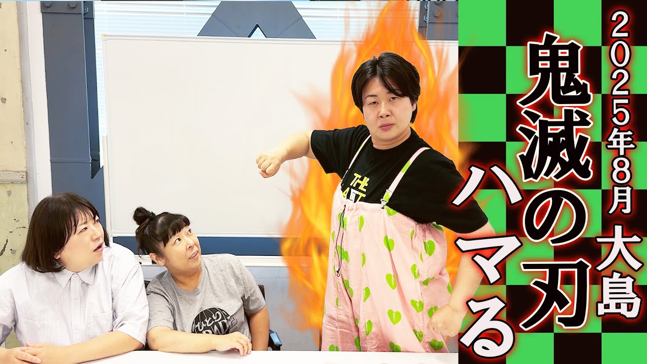【鬼滅の刃】 森三中大島  2025年8月鬼滅の刃にハマる 【喋り隊】