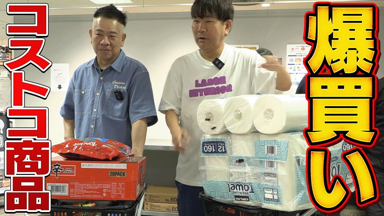 【合計●万円】コストコ商品をコンビで爆買いしてみた！