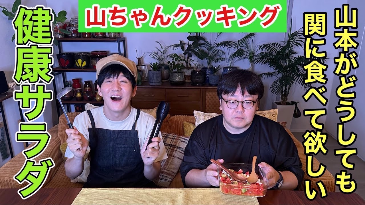【山ちゃんクッキング】山本がどうしても関に食べて欲しい健康サラダ
