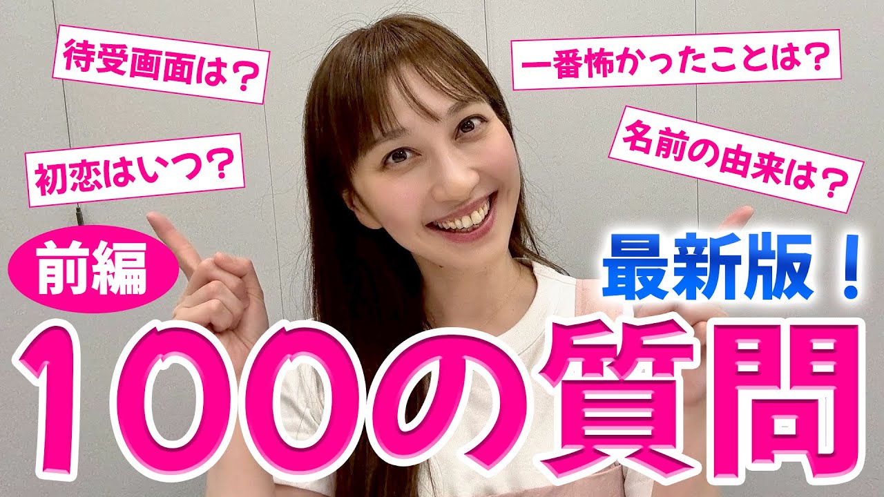 〈100の質問・前編〉初デートに行きたい所？最近ハマっていることは？なんでも答えます！【最新版】