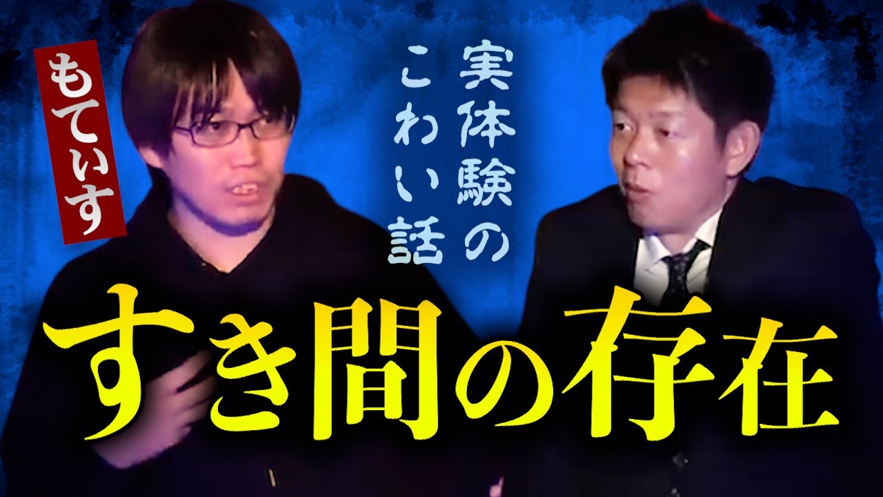【怪談だけお怪談】人気オカルト朗読家もてぃすさんが体験談をマスクなしで語ってくれました【もてぃす】『島田秀平のお怪談巡り』
