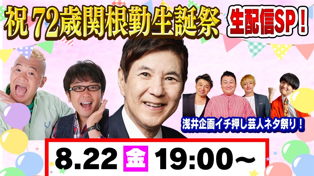 【生配信】祝！72歳関根勤生誕祭　生配信スペシャル！重大発表もあります