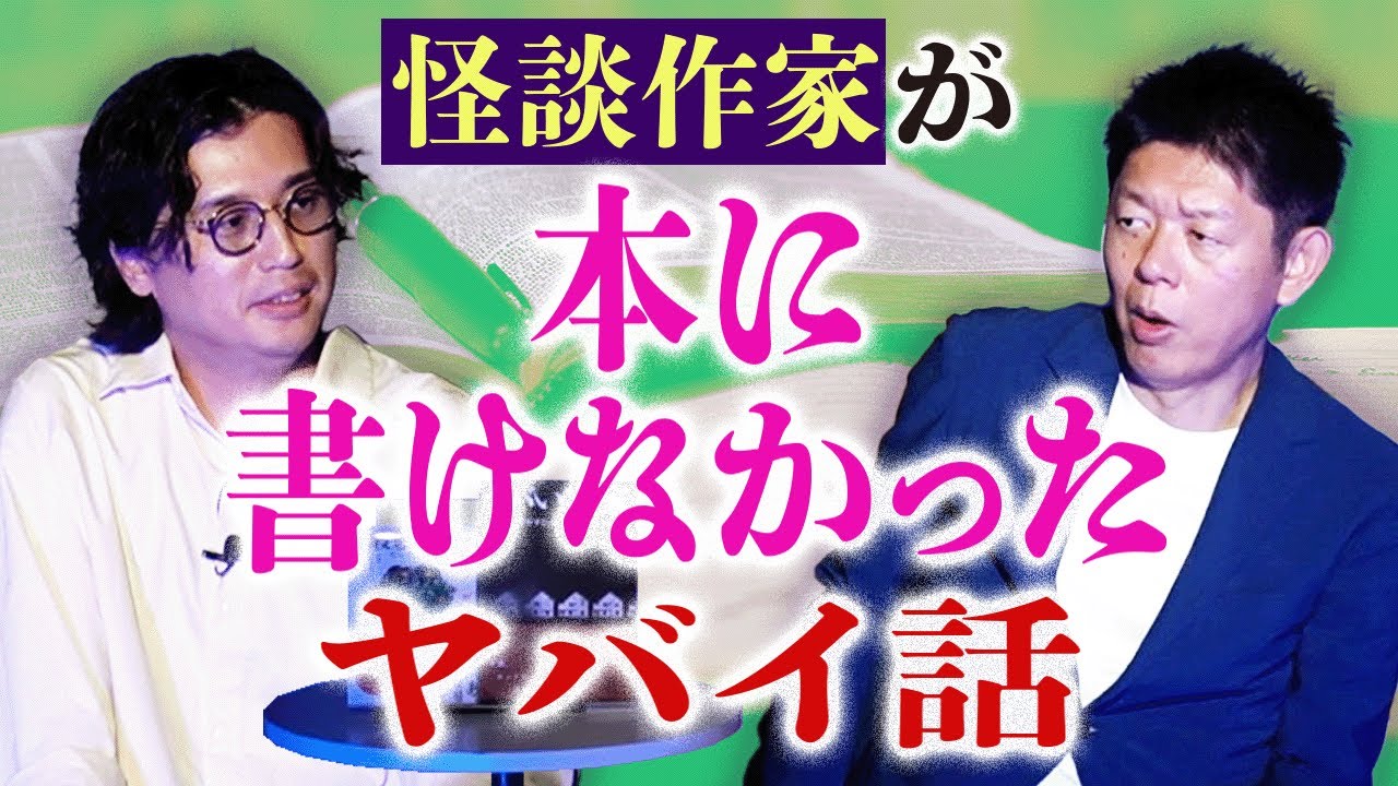 【クダマツヒロシ】怪談作家が本に書けなかったヤバイ話『島田秀平のお怪談巡り』