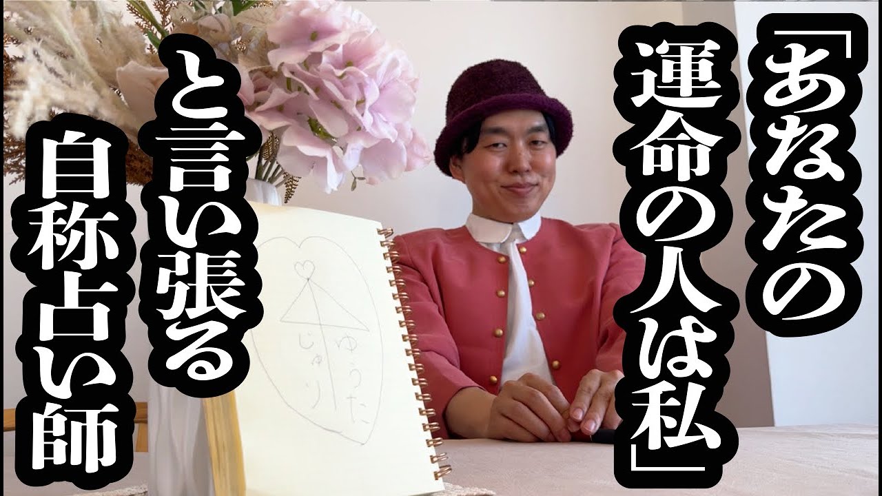 オリジナル占いで「あなたの運命の人は私だ」と言い張ってくる自称占い師【ジェラードン】