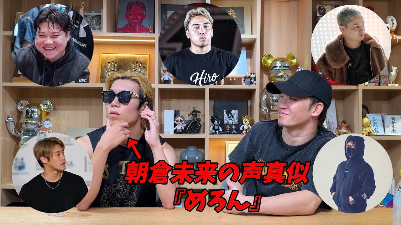 朝倉未来の声真似で電話をしたらメンバーは気づくのか？