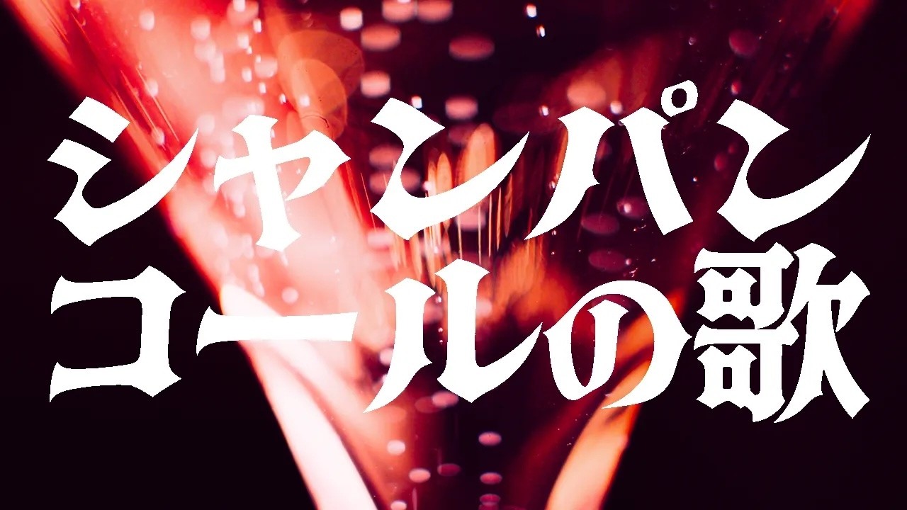 ホリエモン with 林尚弘「シャンパンコールの歌」-Music Video-