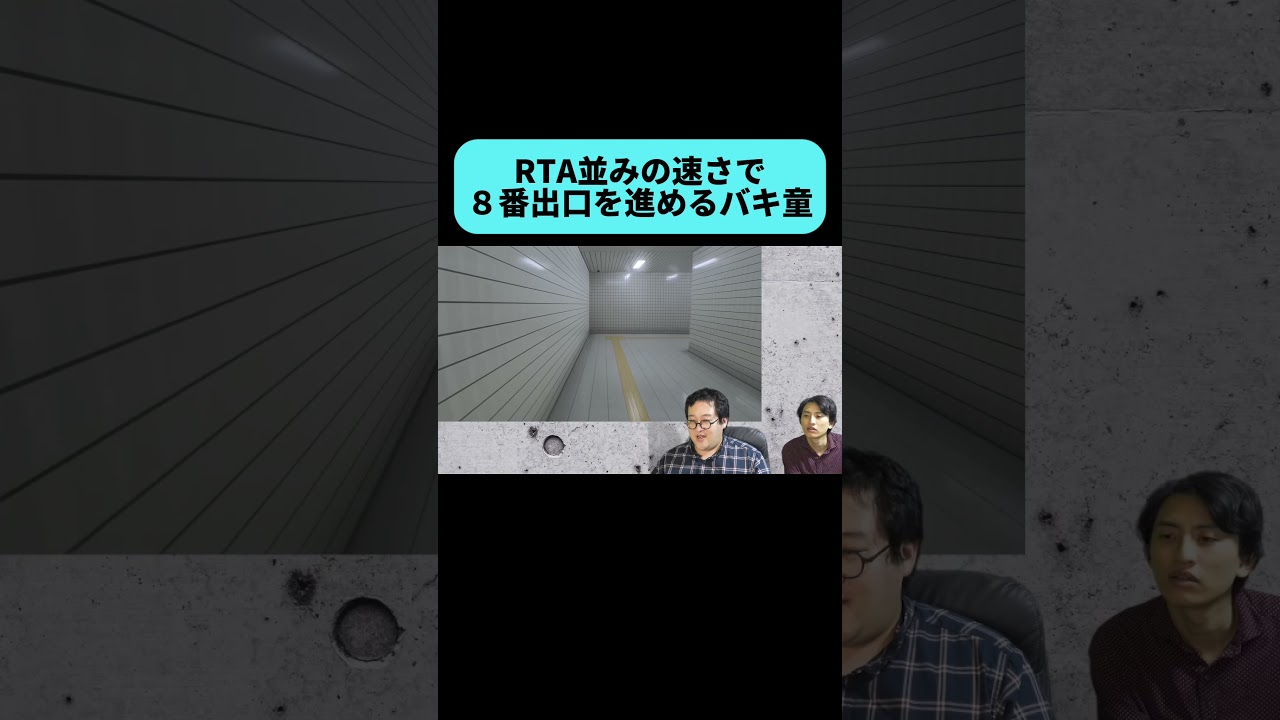 8番出口で奇跡を起こすバキ童 #shorts