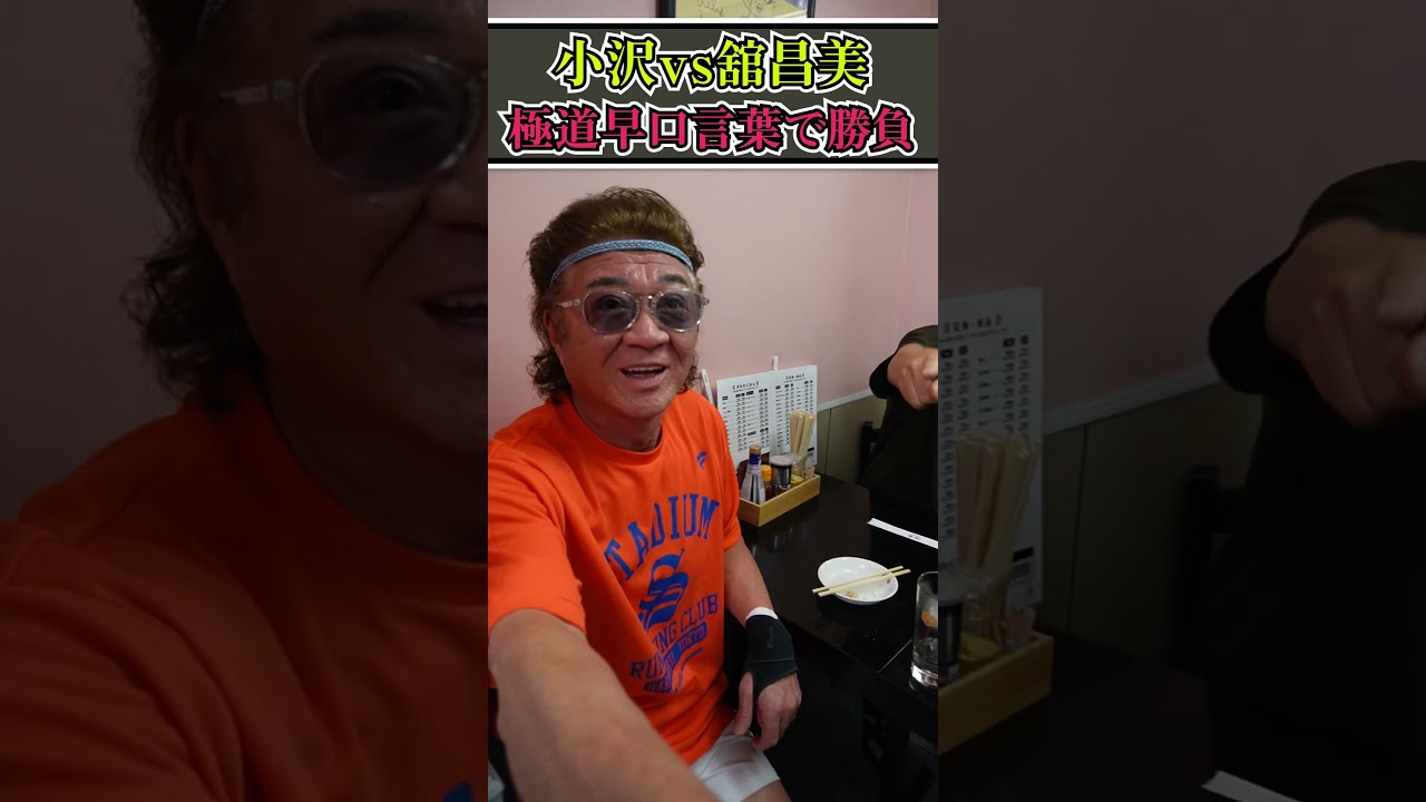 小沢仁志の「極道早口言葉」が獣の鳴き声にしか聞こえなかった…