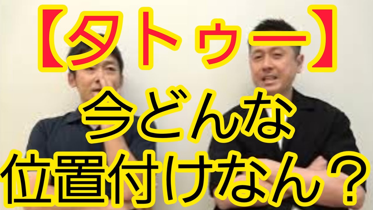 【タトゥー】今どんな位置付けなん？