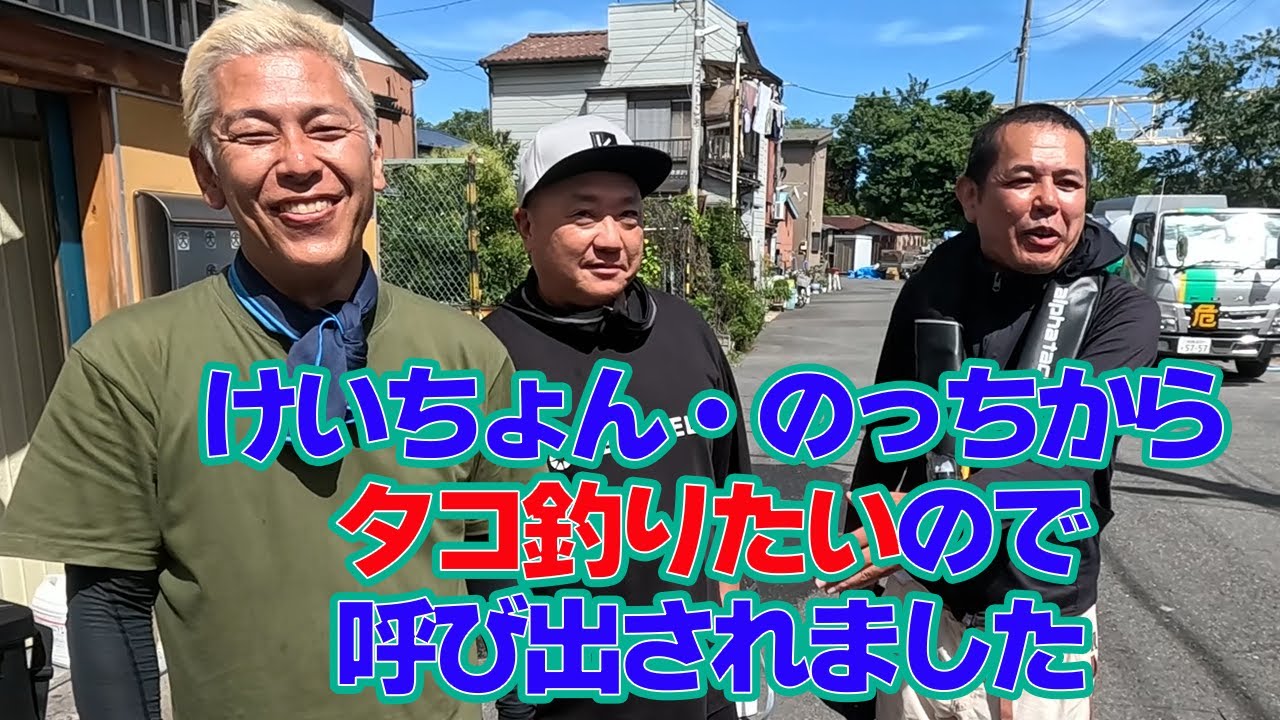 【強制コラボ】けいちょん・ノッチとタコ釣り