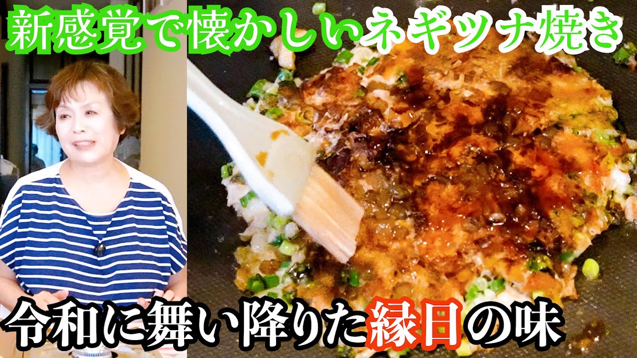 上沼恵美子の簡単スピードメニュー【ネギツナ焼き】〜新感覚なのに懐かしき縁日の味〜