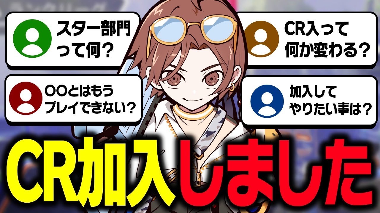 CR加入についてあれこれ答えた回！
