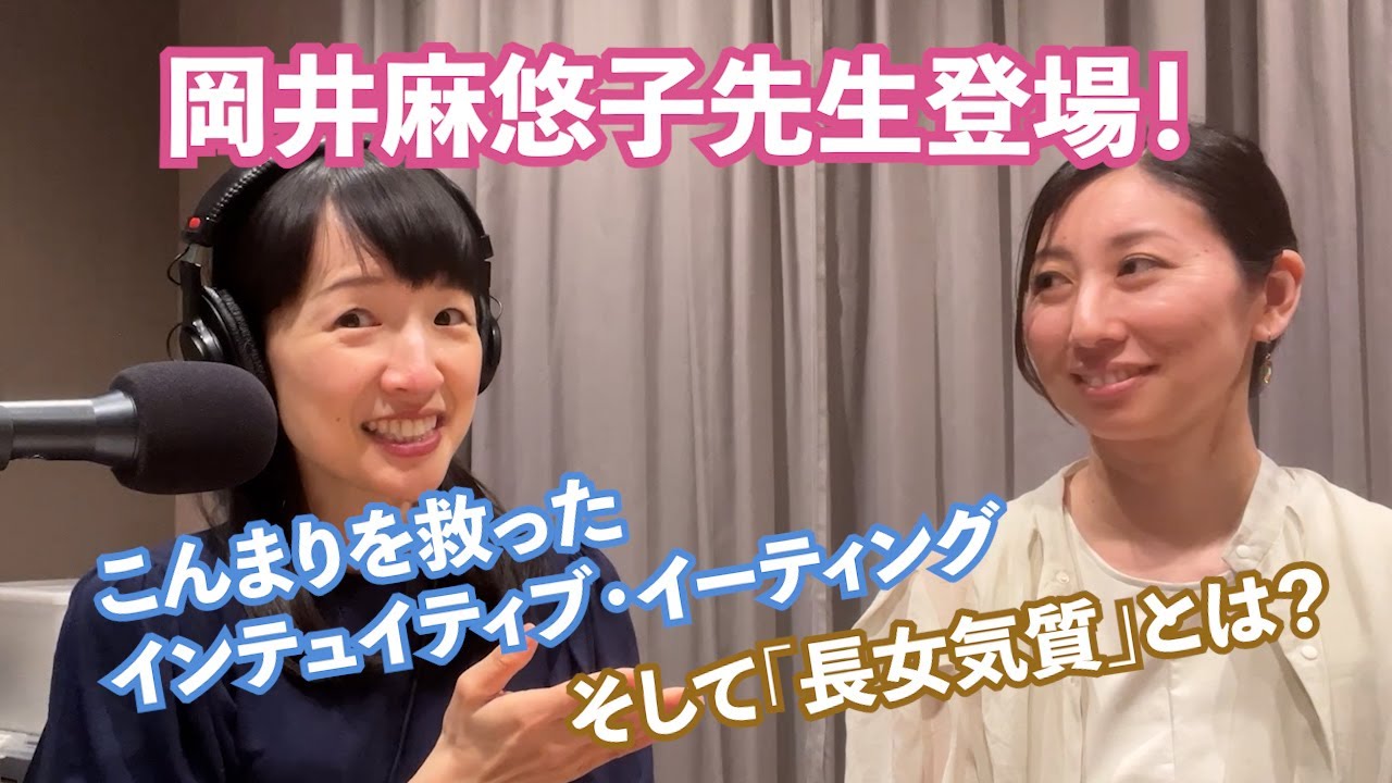 こんまりを救ったインテュイティブ・イーティングとは？そして「長女気質」とは？