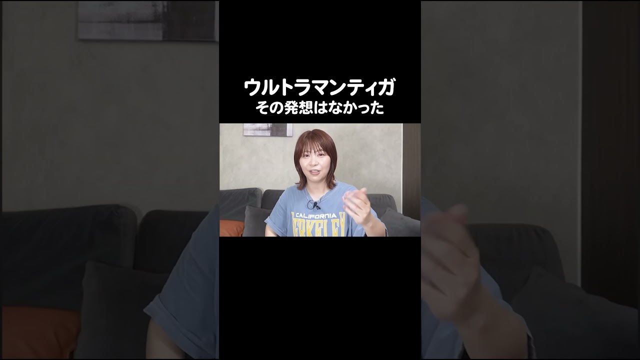 その発想はなかった #ウルトラマンティガ #Aマッソ加納 #キウチャン