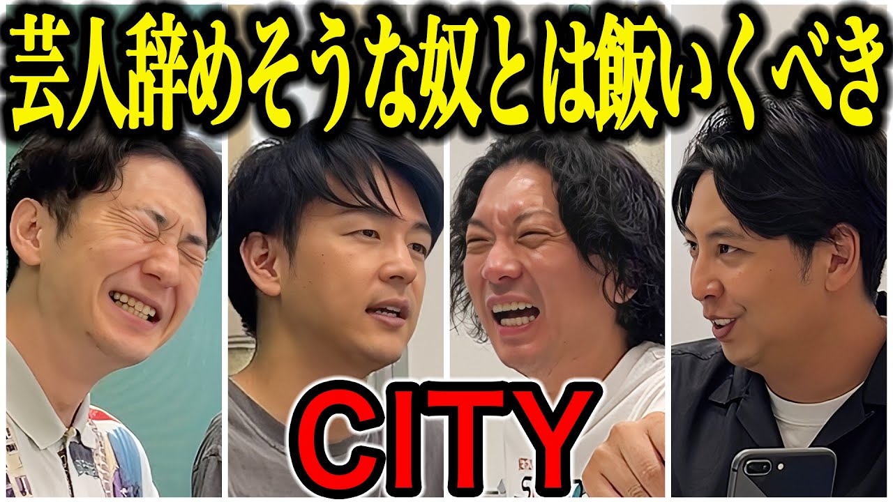 【芸人トーク】CITY コマンダンテとダイヤモンドを解散した2人がコンビを組んで自粛もあったりして