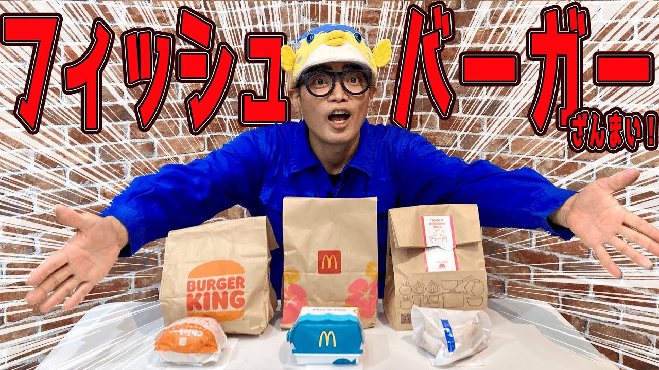 【全然違う！】実はフィッシュバーガーのお魚は【偉大な３社さま比較】