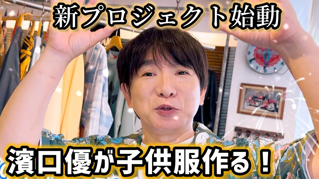 【新企画】濱口優、子供服作りに挑戦！第1弾は服作りの現場へ