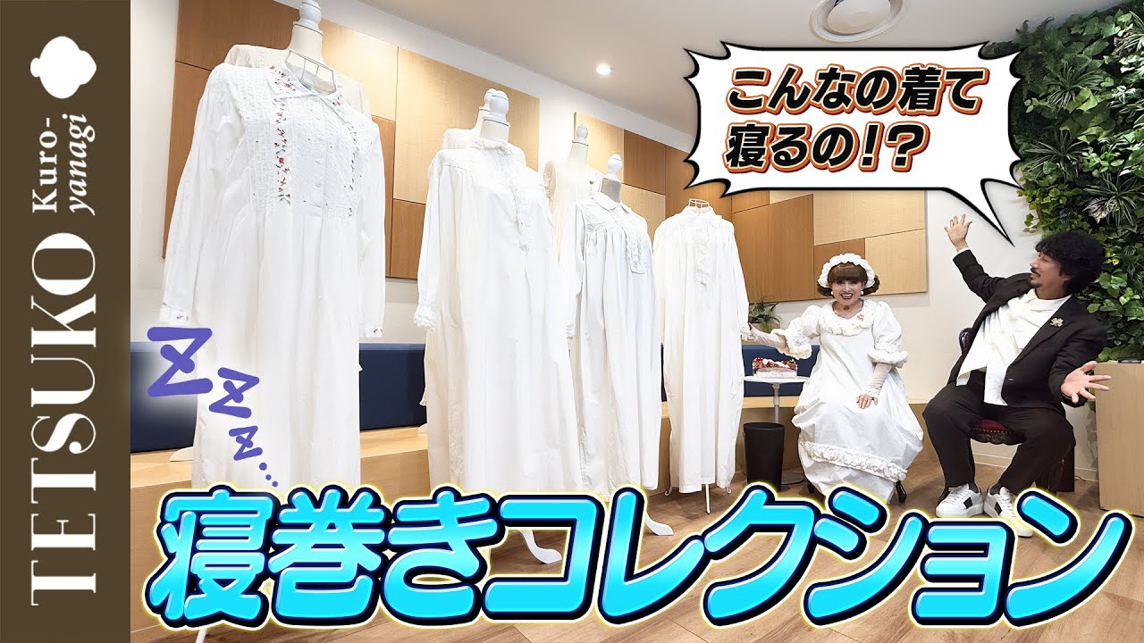 【夜のおしゃれ！】徹子の寝巻きコレクション！