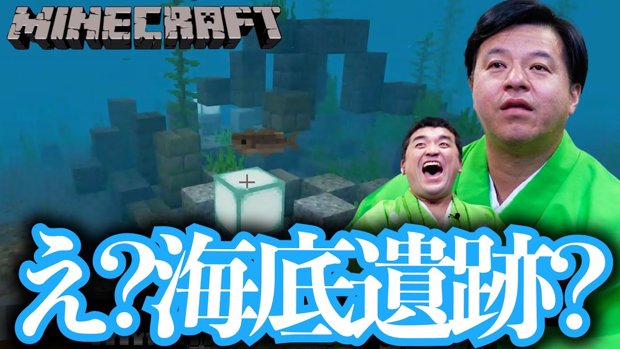 【 マインクラフト 】海底遺跡ではない？すゑひろがりずの初心者手探りマイクラ実況 #55【 Minecraft 】