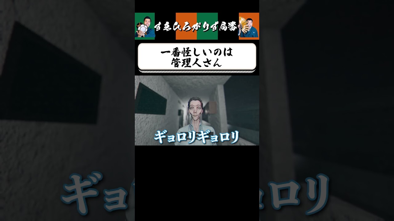 【狂言風ゲーム実況】管理人に最警戒 #shorts #すゑひろがりず #ゲーム実況  #切り抜き #steam  #心霊物件