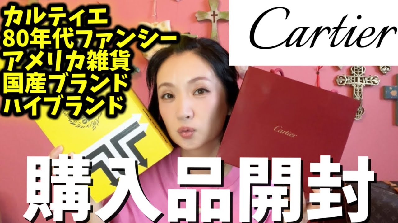 購入品開封Haul✴︎カルティエ✨ハイブランドジュエリーから300円古着,80年代ファンシー ,アメリカン雑貨まで☆