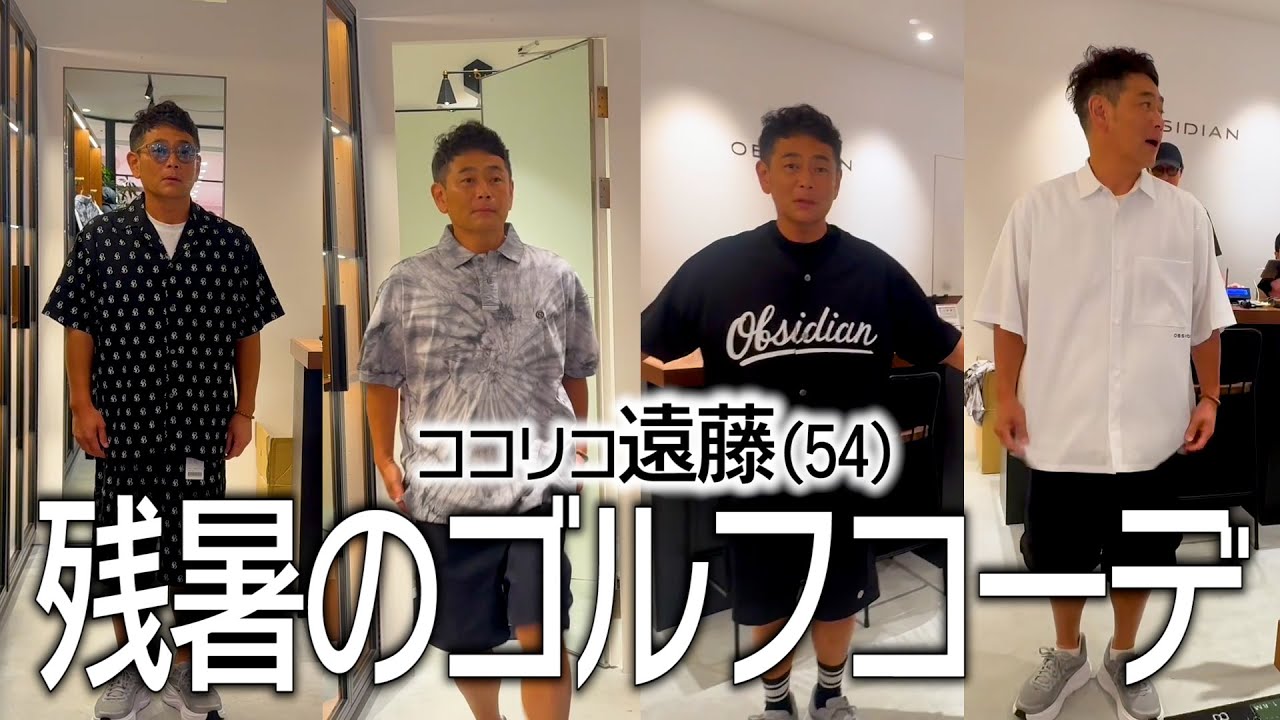 ココリコ遠藤(54)のゴルフで一目置かれるおしゃれコーデ